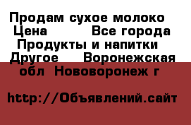 Продам сухое молоко › Цена ­ 131 - Все города Продукты и напитки » Другое   . Воронежская обл.,Нововоронеж г.